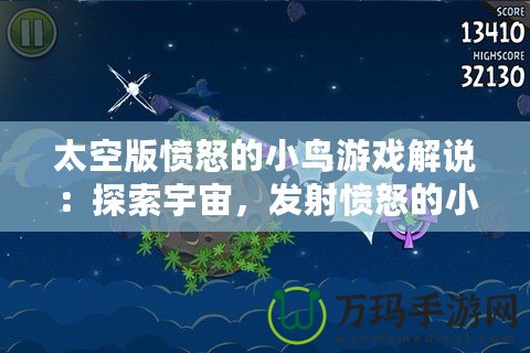 太空版憤怒的小鳥游戲解說：探索宇宙，發射憤怒的小鳥，挑戰極限樂趣！