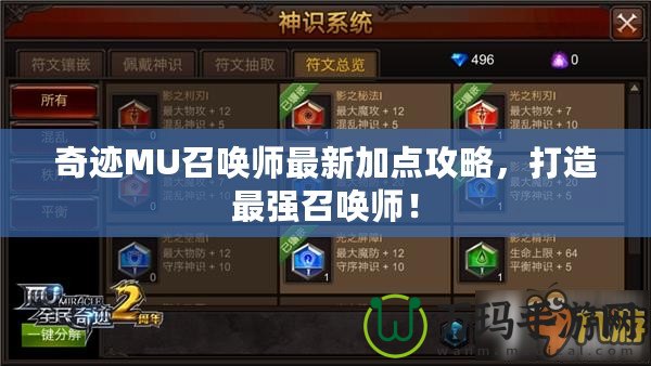 奇跡MU召喚師最新加點攻略，打造最強召喚師！