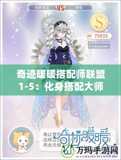 奇跡暖暖搭配師聯盟1-5：化身搭配大師，成就你的時尚之路