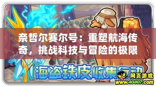奈哲爾賽爾號(hào)：重塑航海傳奇，挑戰(zhàn)科技與冒險(xiǎn)的極限