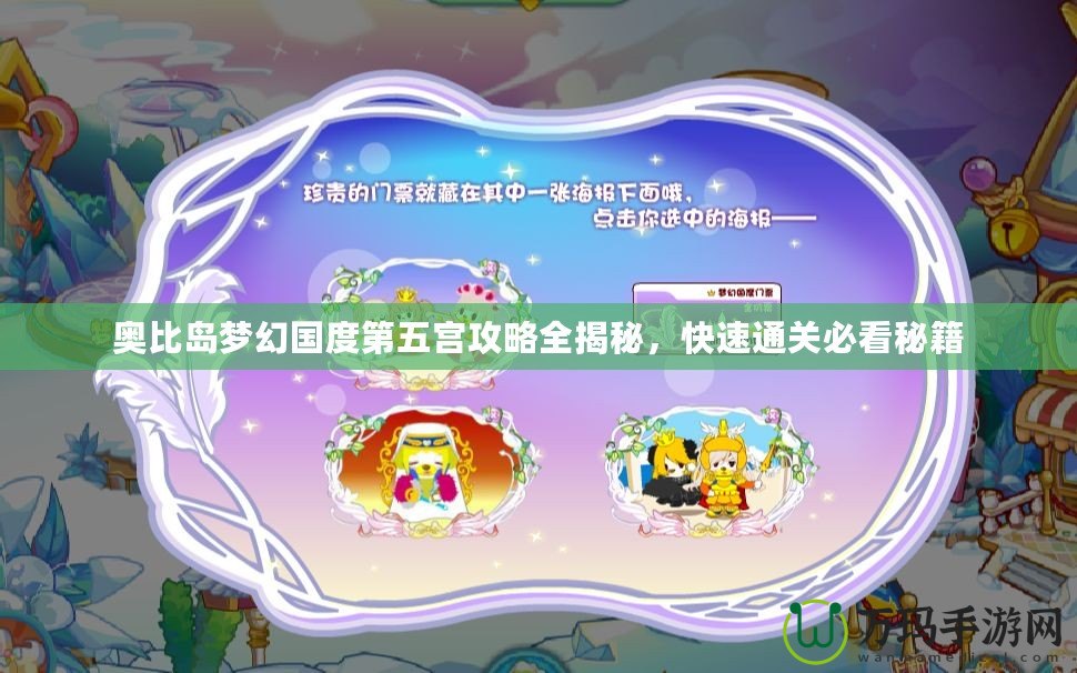 奧比島夢(mèng)幻國(guó)度第五宮攻略全揭秘，快速通關(guān)必看秘籍