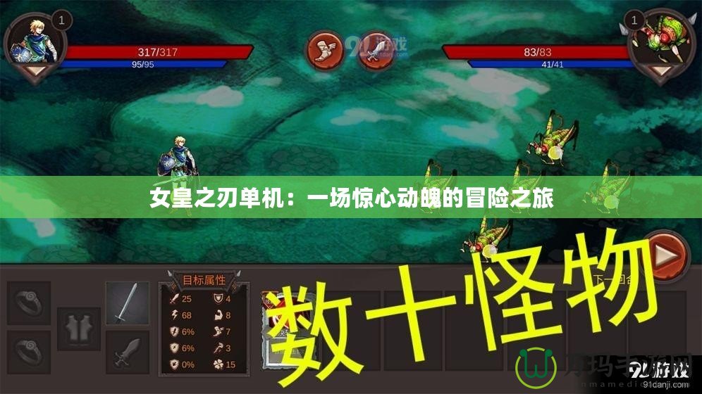 女皇之刃單機(jī)：一場驚心動魄的冒險之旅