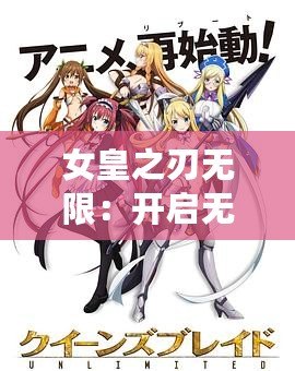 女皇之刃無限：開啟無盡戰斗與冒險的全新篇章