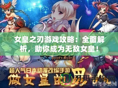 女皇之刃游戲攻略：全面解析，助你成為無敵女皇！