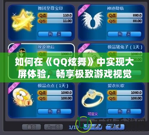 如何在《QQ炫舞》中實現大屏體驗，暢享極致游戲視覺
