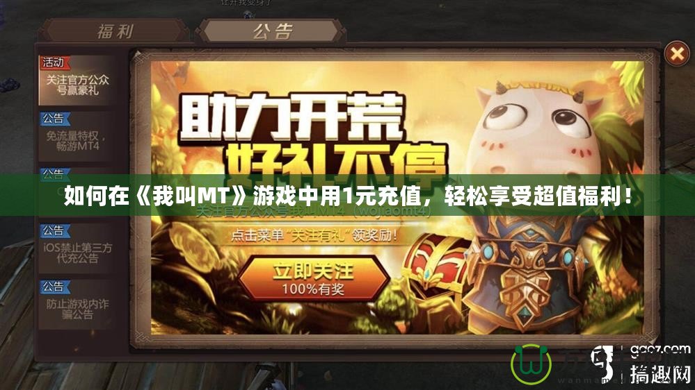 如何在《我叫MT》游戲中用1元充值，輕松享受超值福利！