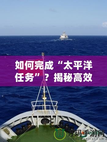 如何完成“太平洋任務”？揭秘高效執行的秘訣
