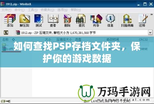 如何查找PSP存檔文件夾，保護你的游戲數據