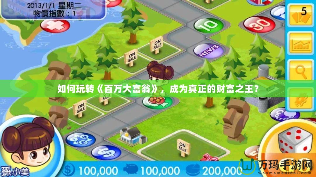 如何玩轉《百萬大富翁》，成為真正的財富之王？