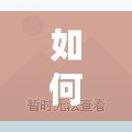 如何設置nBalive06為中文界面，讓你的直播體驗更流暢！