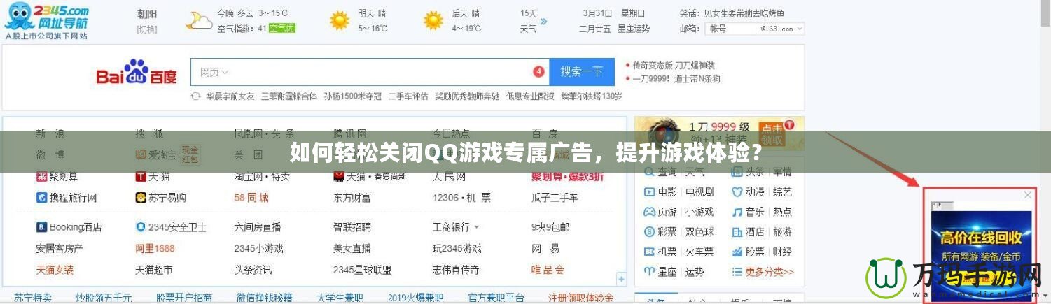 如何輕松關閉QQ游戲專屬廣告，提升游戲體驗？