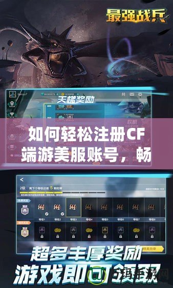 如何輕松注冊CF端游美服賬號，暢享全球極致競技體驗