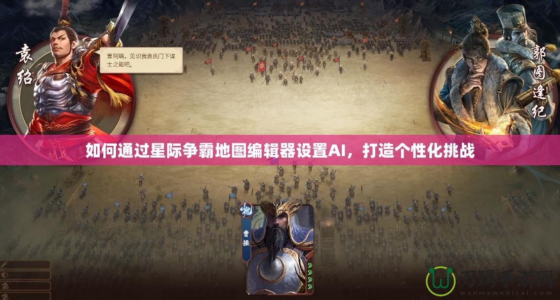 如何通過星際爭霸地圖編輯器設置AI，打造個性化挑戰