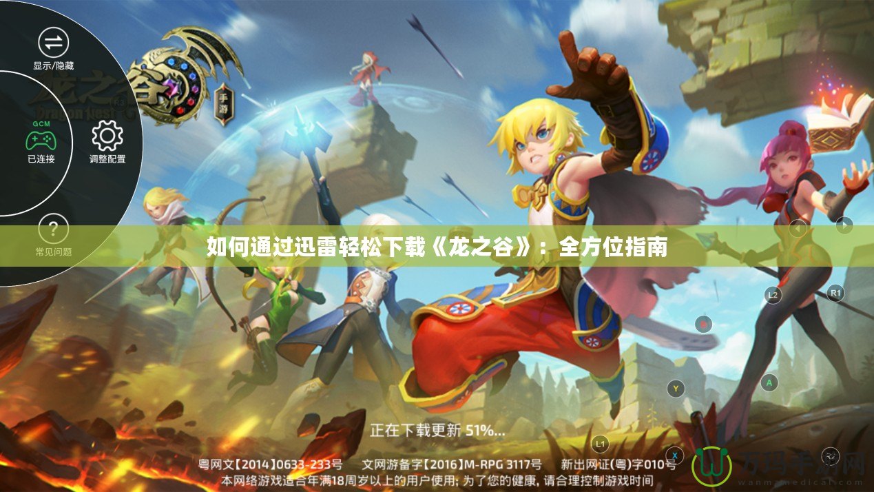 如何通過迅雷輕松下載《龍之谷》：全方位指南