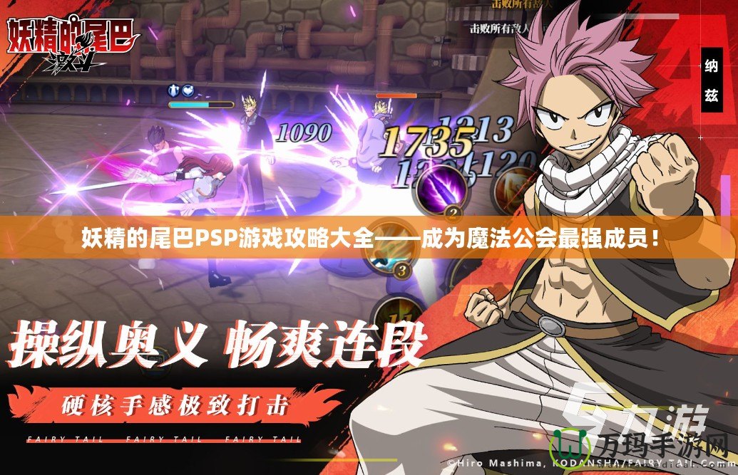 妖精的尾巴PSP游戲攻略大全——成為魔法公會最強成員！