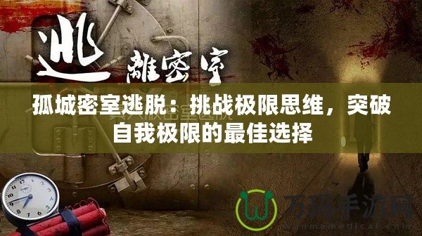 孤城密室逃脫：挑戰極限思維，突破自我極限的最佳選擇