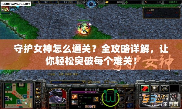 守護女神怎么通關？全攻略詳解，讓你輕松突破每個難關！