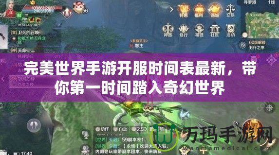 完美世界手游開服時間表最新，帶你第一時間踏入奇幻世界