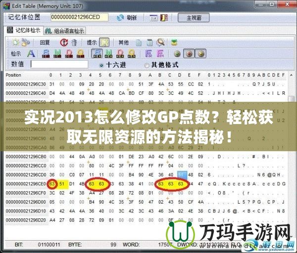實況2013怎么修改GP點數？輕松獲取無限資源的方法揭秘！