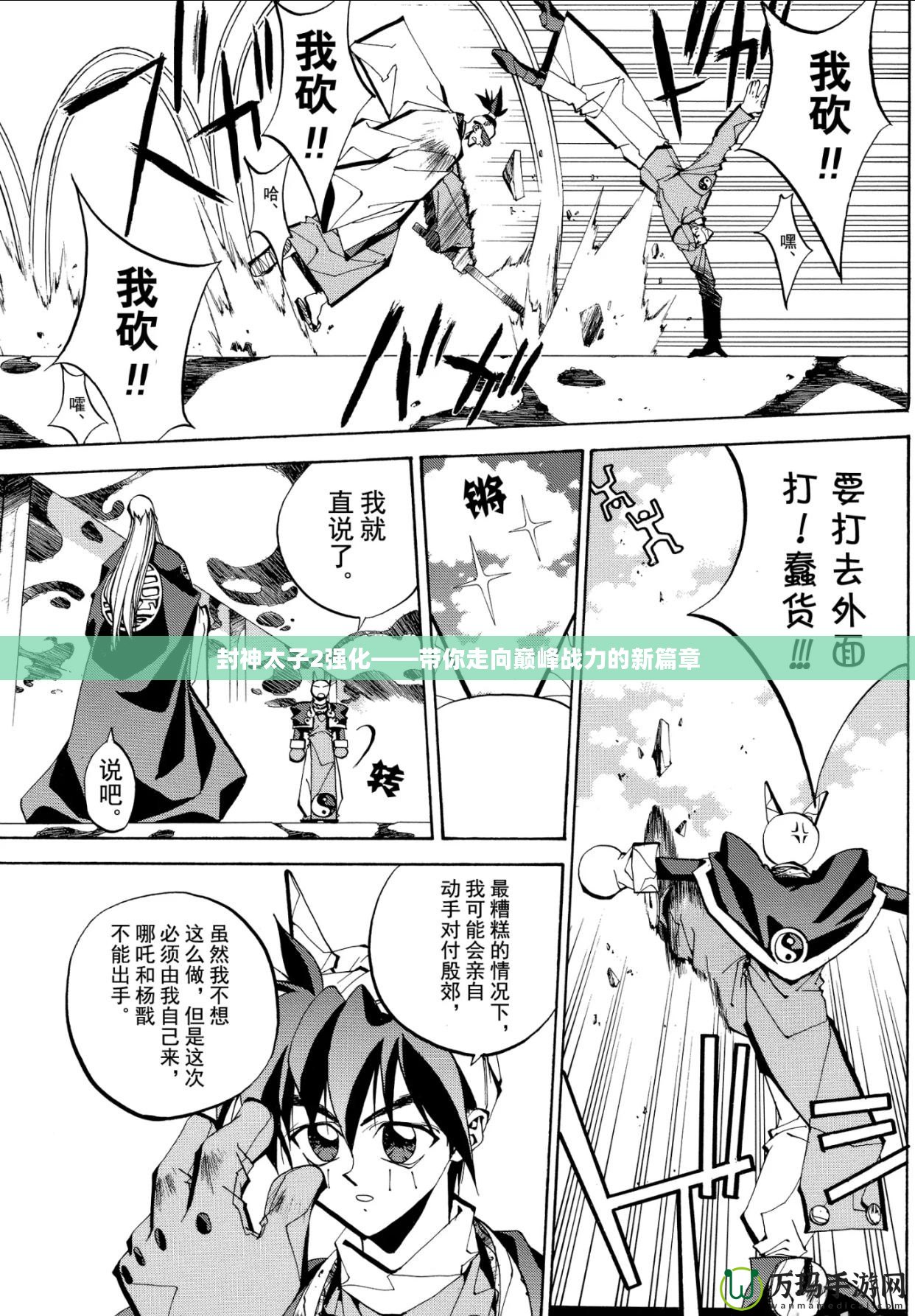 封神太子2強化——帶你走向巔峰戰力的新篇章