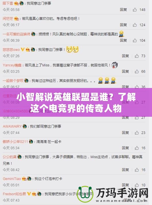 小智解說英雄聯盟是誰？了解這個電競界的傳奇人物