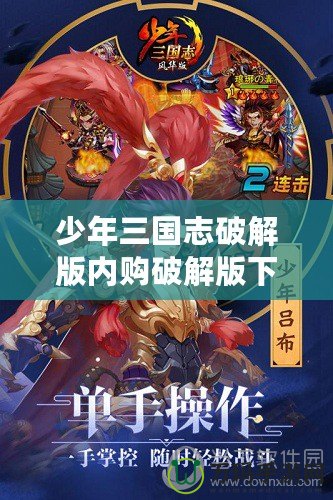 少年三國志破解版內購破解版下載，讓你輕松稱霸三國！