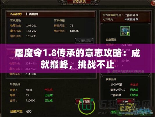 屠魔令1.8傳承的意志攻略：成就巔峰，挑戰(zhàn)不止