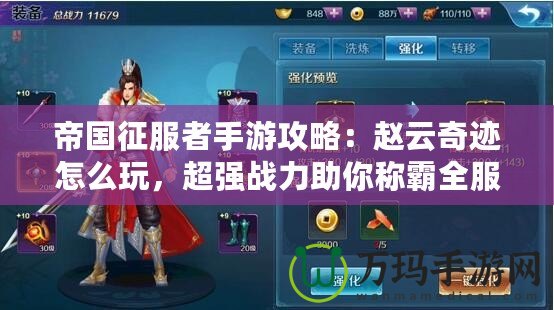 帝國征服者手游攻略：趙云奇跡怎么玩，超強戰力助你稱霸全服！