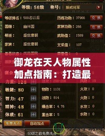 御龍在天人物屬性加點指南：打造最強角色，制霸戰場