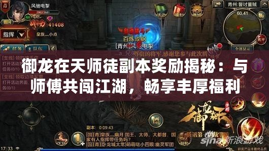 御龍在天師徒副本獎勵揭秘：與師傅共闖江湖，暢享豐厚福利！