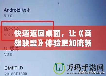 快速返回桌面，讓《英雄聯(lián)盟》體驗(yàn)更加流暢！