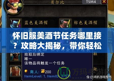 懷舊服美酒節(jié)任務(wù)哪里接？攻略大揭秘，帶你輕松暢游經(jīng)典世界！