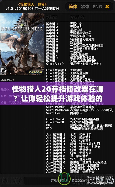 怪物獵人2G存檔修改器在哪？讓你輕松提升游戲體驗的神器