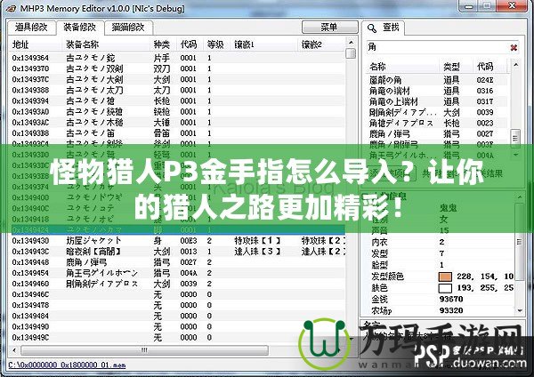 怪物獵人P3金手指怎么導入？讓你的獵人之路更加精彩！