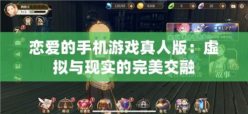 戀愛的手機(jī)游戲真人版：虛擬與現(xiàn)實(shí)的完美交融