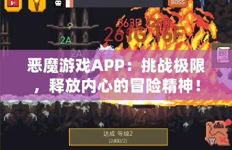 惡魔游戲APP：挑戰極限，釋放內心的冒險精神！
