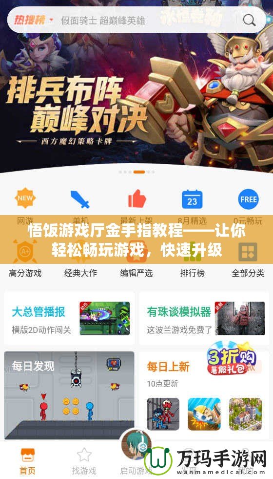悟飯游戲廳金手指教程——讓你輕松暢玩游戲，快速升級