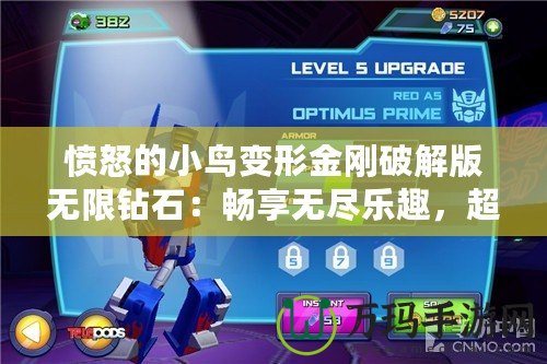 憤怒的小鳥變形金剛破解版無限鉆石：暢享無盡樂趣，超乎想象的游戲體驗！