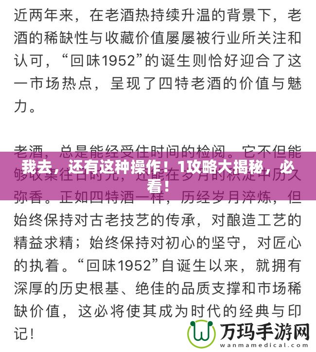 我去，還有這種操作！1攻略大揭秘，必看！