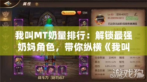 我叫MT奶量排行：解鎖最強(qiáng)奶媽角色，帶你縱橫《我叫MT》戰(zhàn)場(chǎng)！