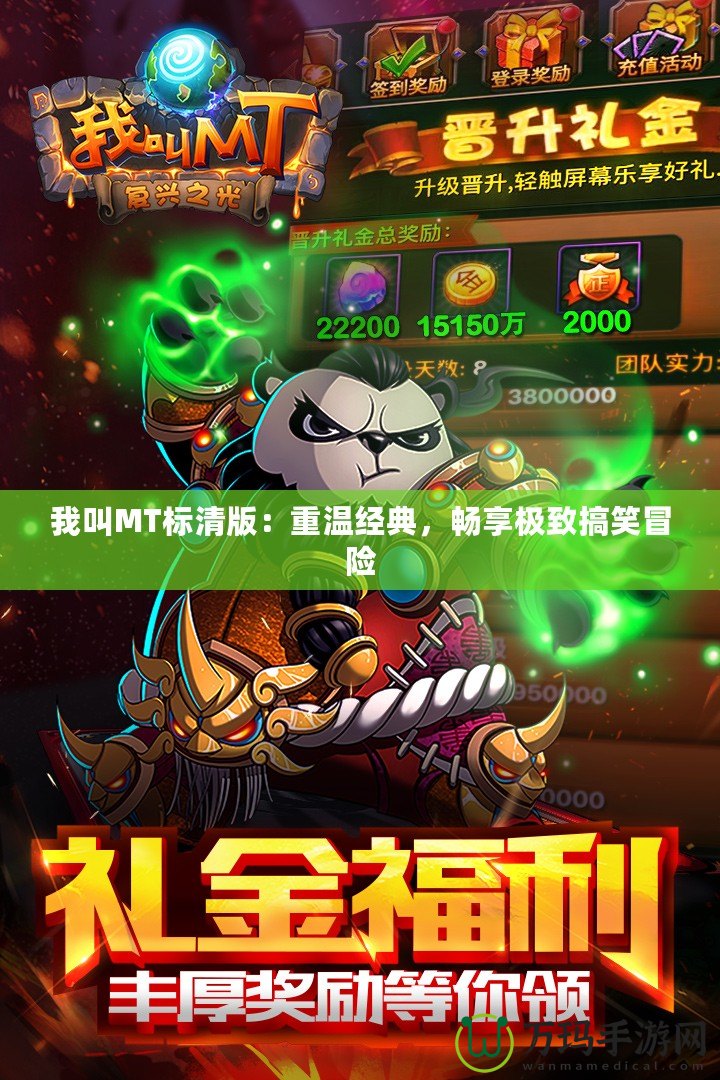 我叫MT標清版：重溫經典，暢享極致搞笑冒險