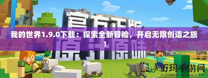 我的世界1.9.0下載：探索全新冒險，開啟無限創造之旅！