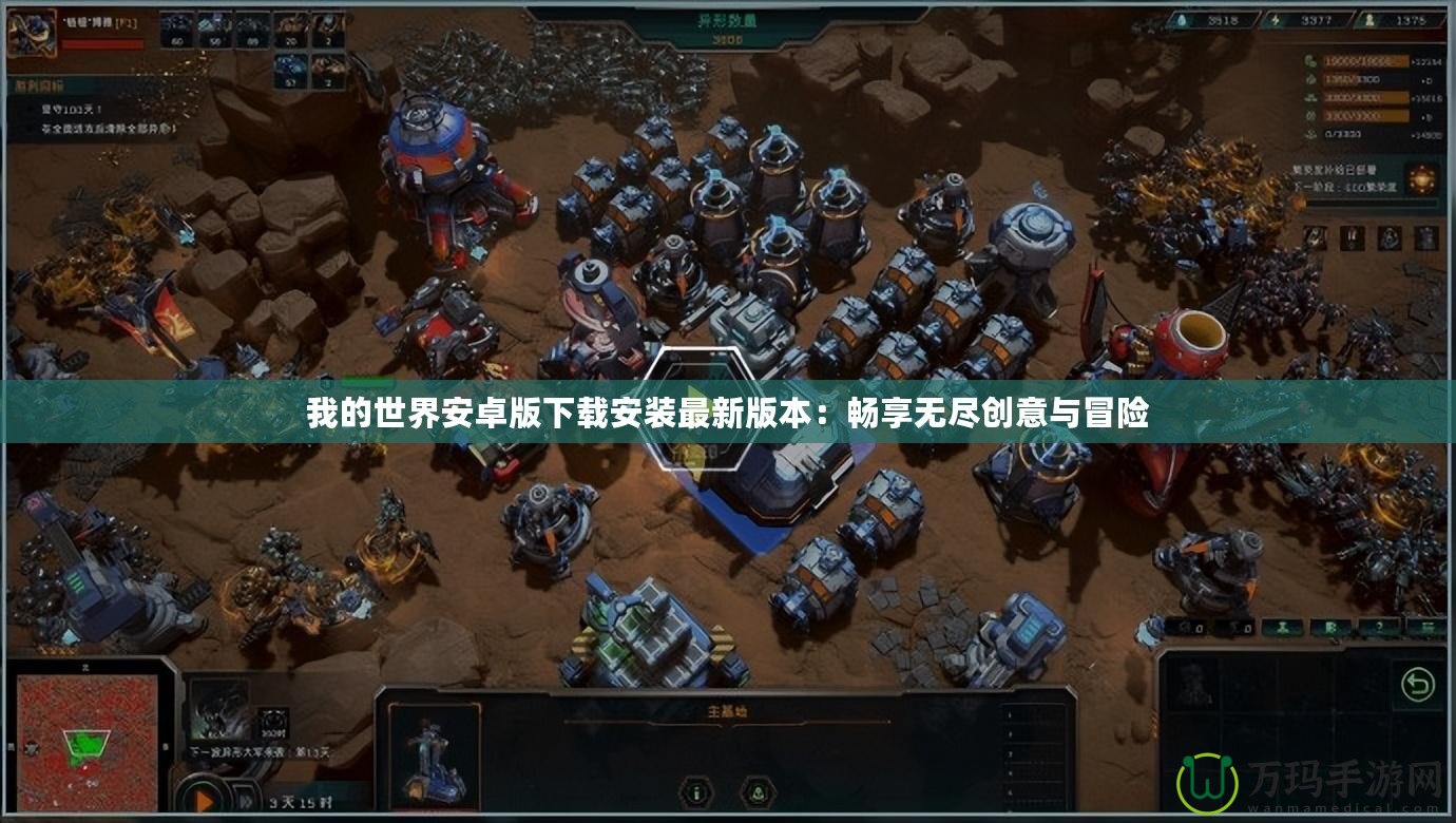 我的世界安卓版下載安裝最新版本：暢享無盡創意與冒險