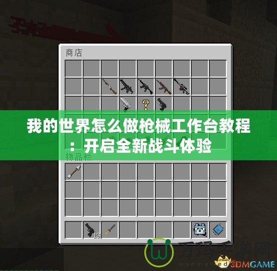 我的世界怎么做槍械工作臺教程：開啟全新戰斗體驗