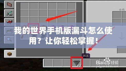 我的世界手機版漏斗怎么使用？讓你輕松掌握！