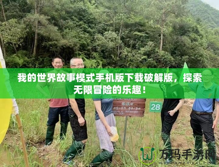 我的世界故事模式手機版下載破解版，探索無限冒險的樂趣！