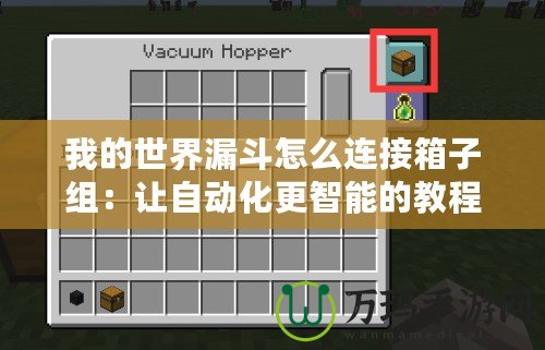 我的世界漏斗怎么連接箱子組：讓自動化更智能的教程