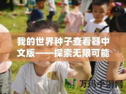 我的世界種子查看器中文版——探索無限可能，創造你的專屬世界