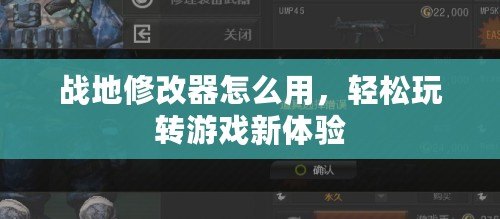 戰地修改器怎么用，輕松玩轉游戲新體驗