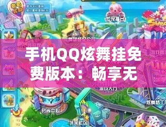 手機QQ炫舞掛免費版本：暢享無限舞步與無限樂趣！